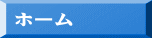 ホーム 