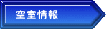 空室情報