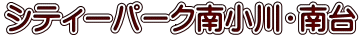 シティーパーク南小川・南台 